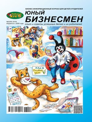 cover image of ЛюБимый Жук, серия «Юный бизнесмен» №2 (55) 2018